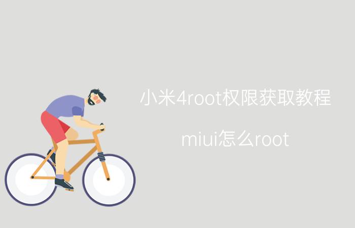 小米4root权限获取教程 miui怎么root？